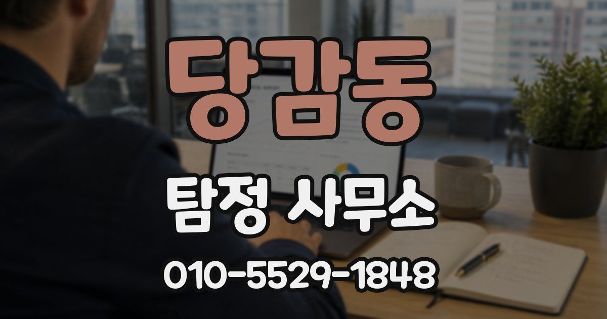 당감동 탐정 사무소