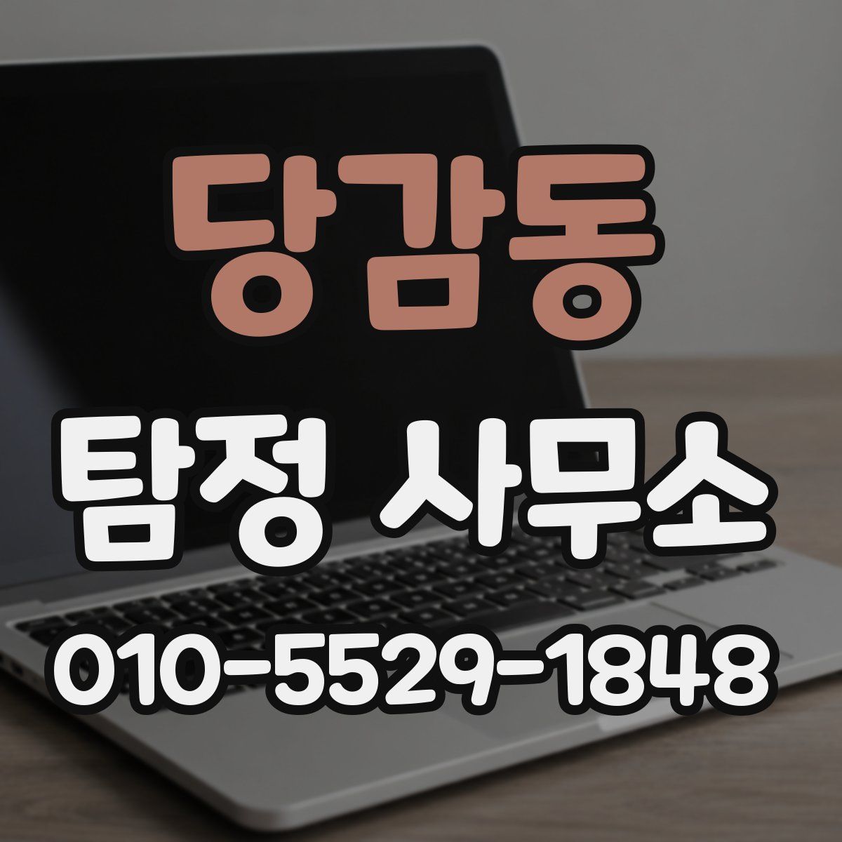 당감동 탐정 사무소