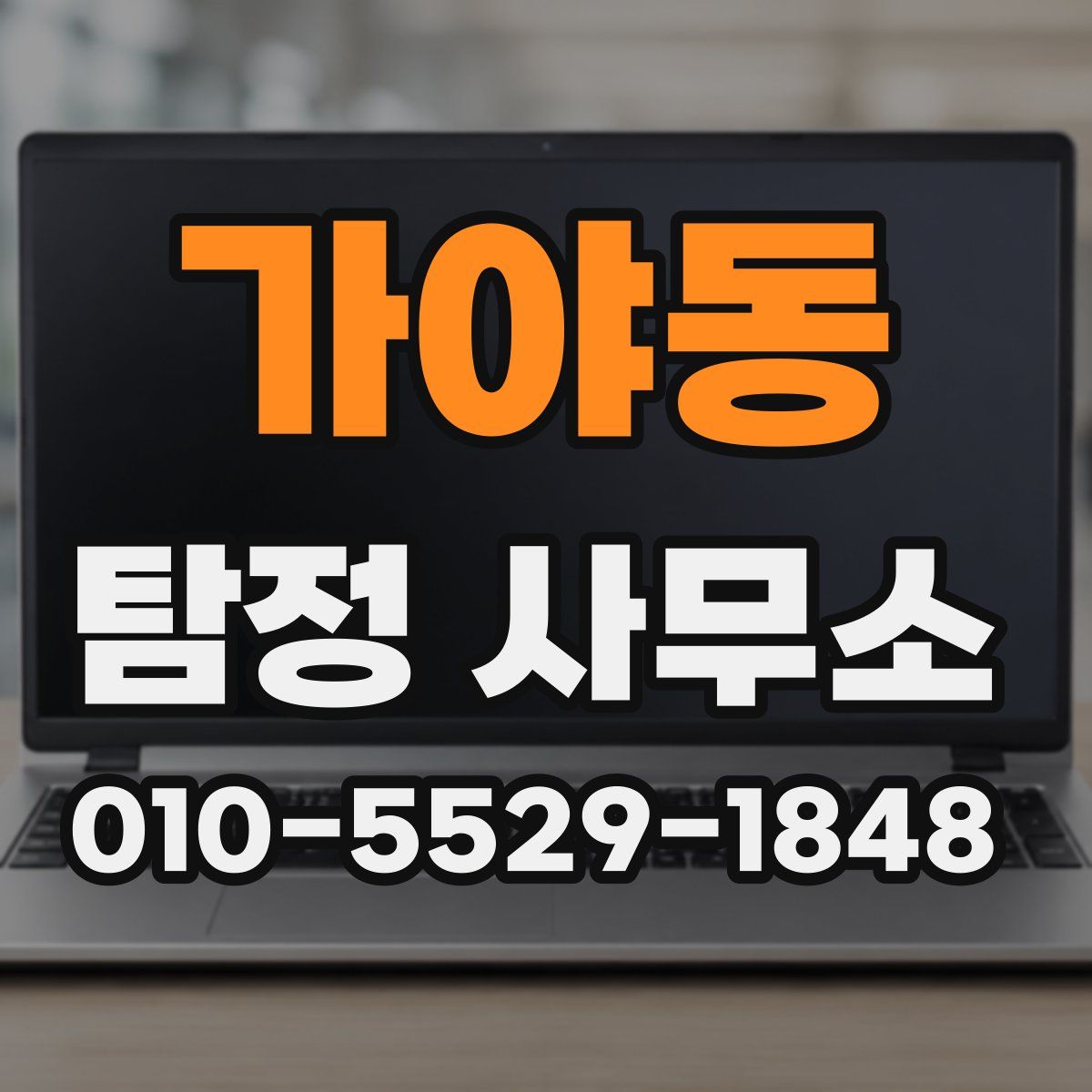 가야동 탐정 사무소