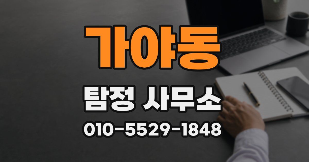가야동 탐정 사무소