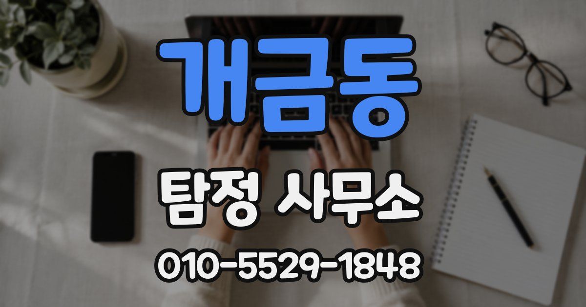 개금동 탐정 사무소