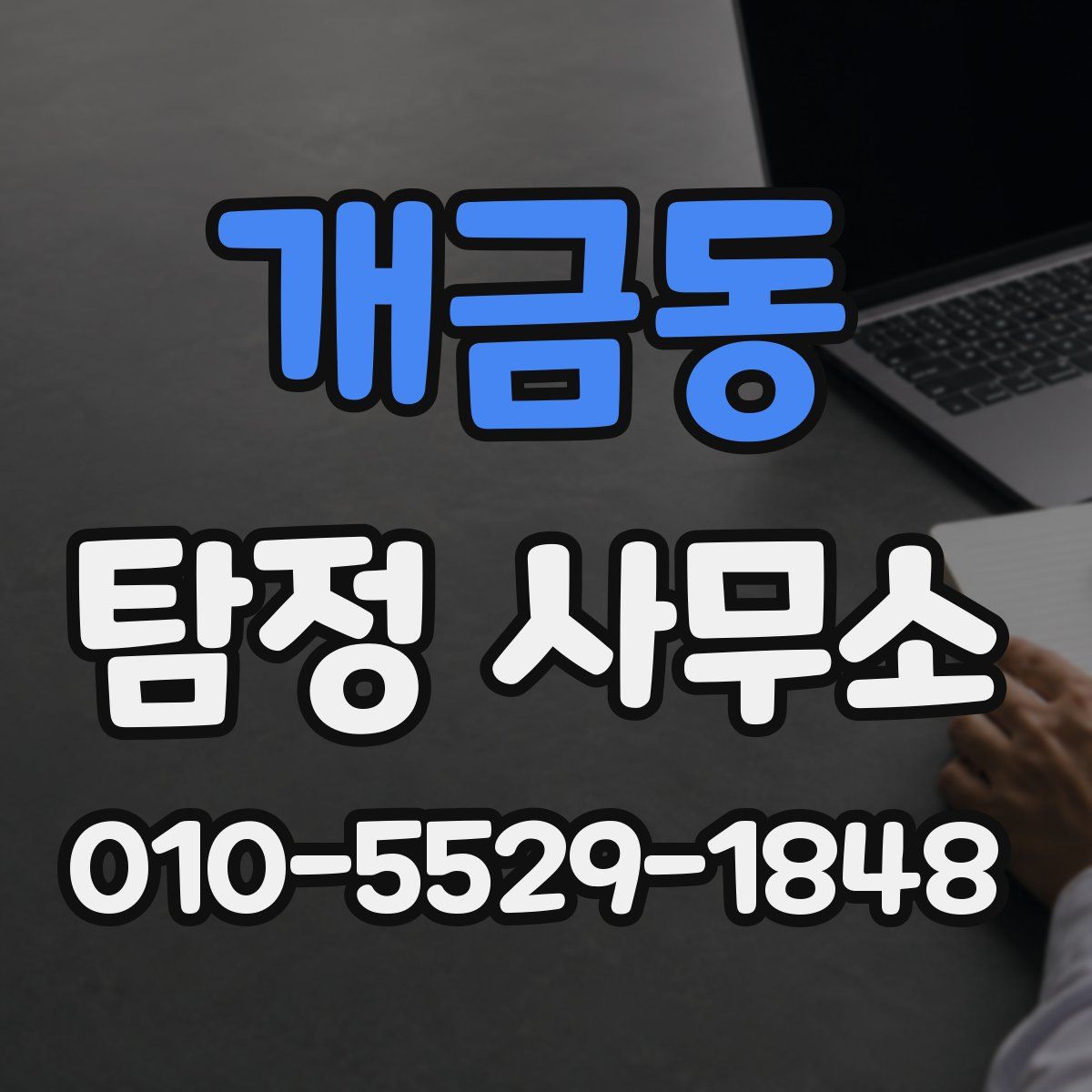 개금동 탐정 사무소