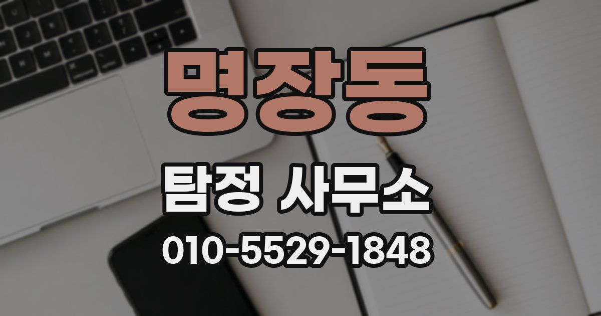 명장동 탐정 사무소