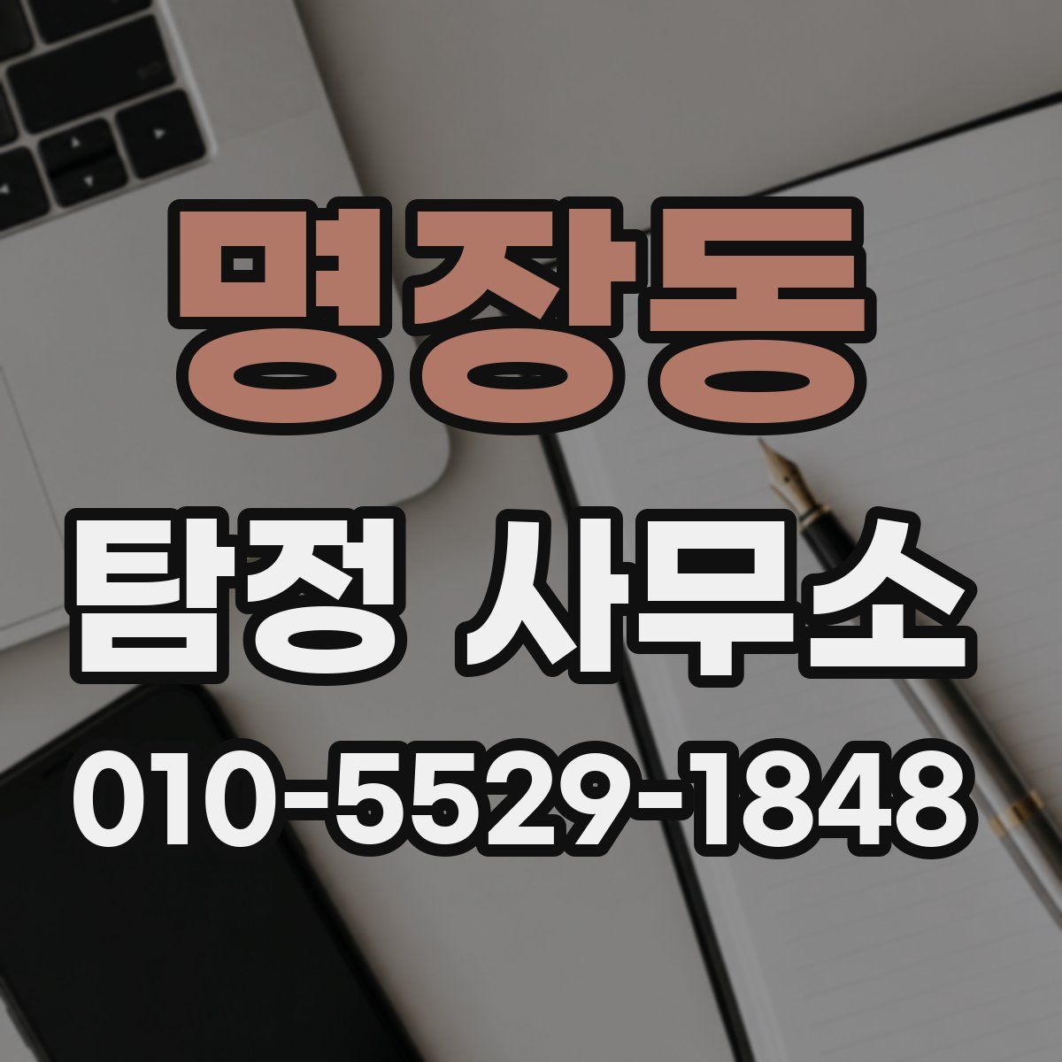 명장동 탐정 사무소