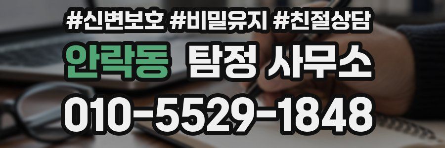 안락동 탐정 사무소