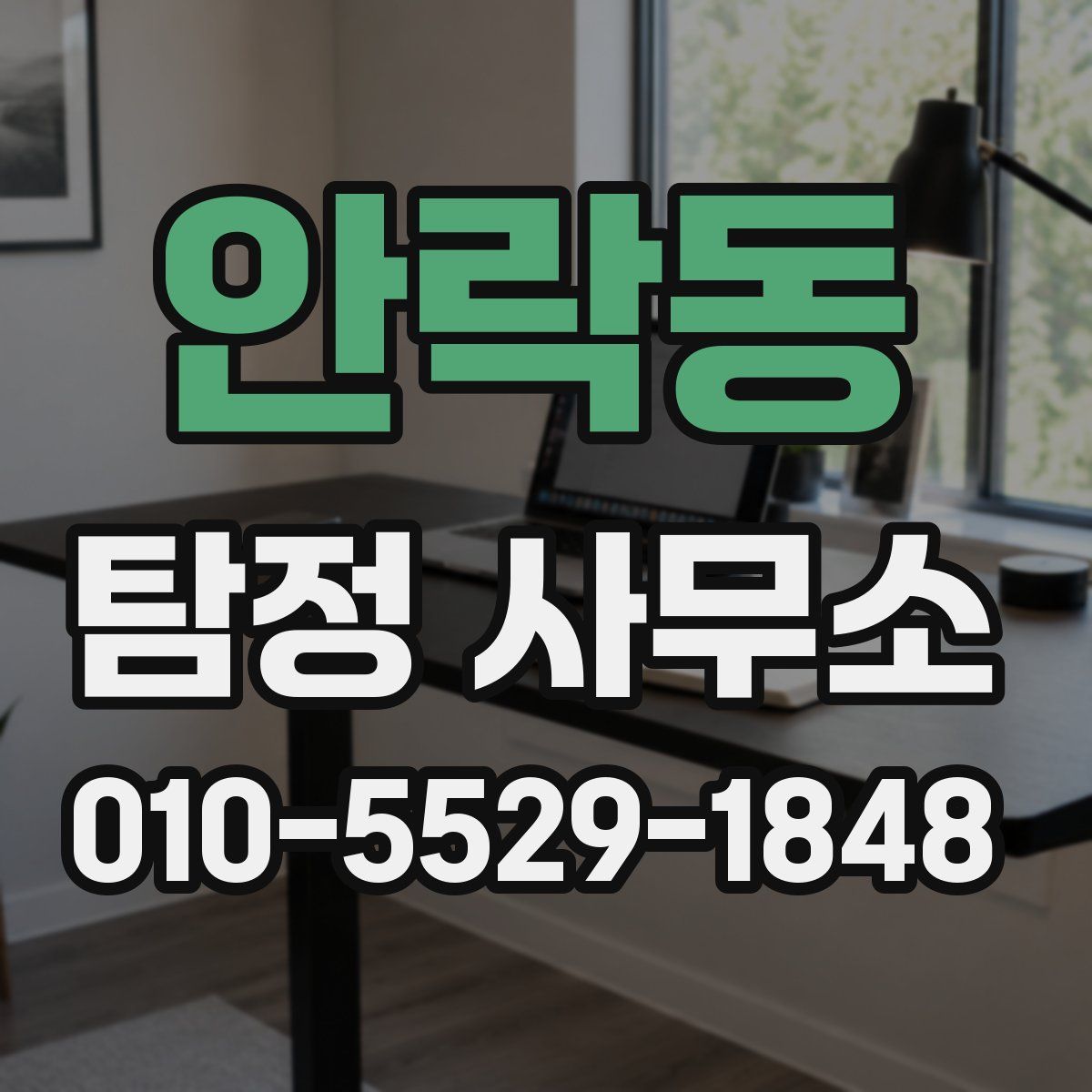안락동 탐정 사무소