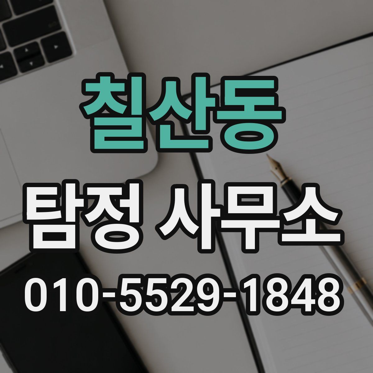 칠산동 탐정 사무소