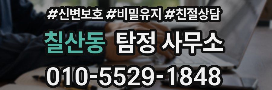칠산동 탐정 사무소