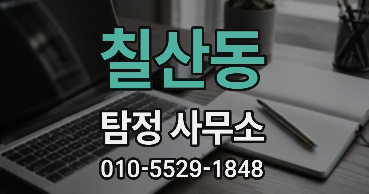 칠산동 탐정 사무소