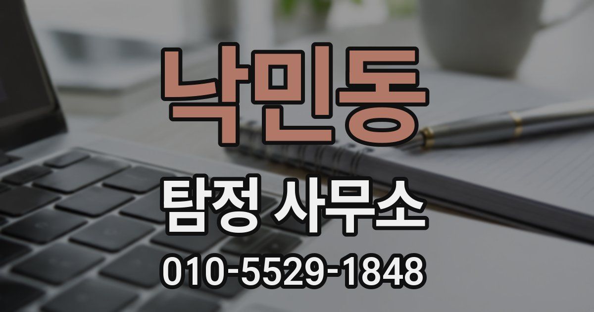 낙민동 탐정 사무소