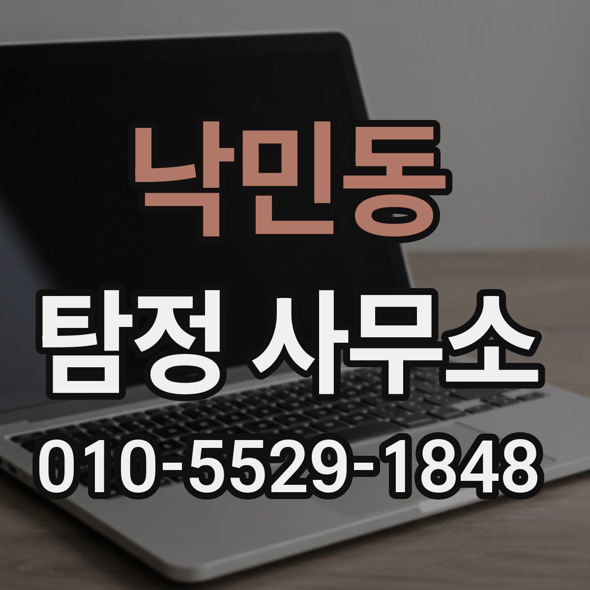 낙민동 탐정 사무소