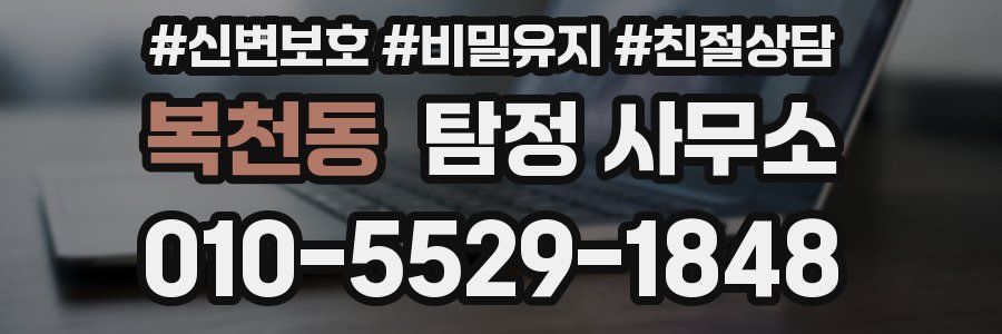 복천동 탐정 사무소