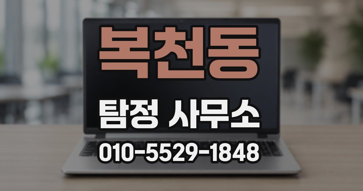 복천동 탐정 사무소