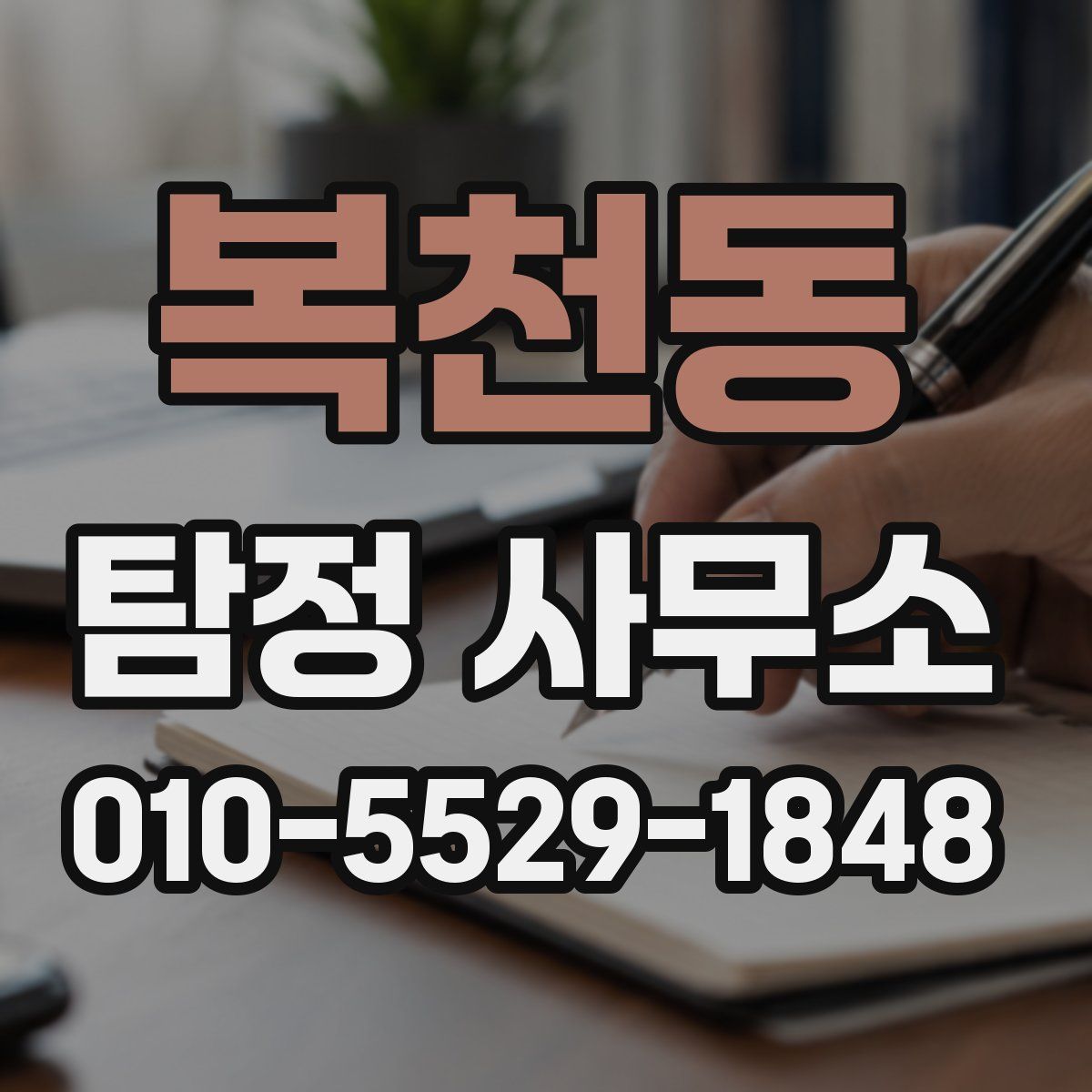 복천동 탐정 사무소