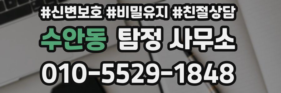 수안동 탐정 사무소