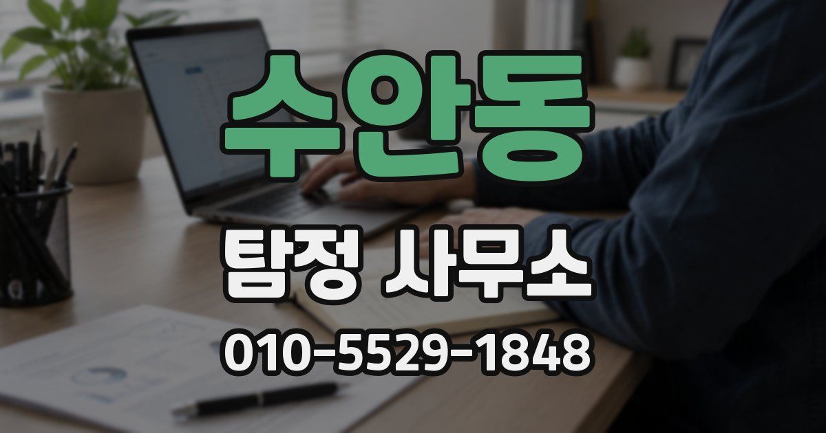 수안동 탐정 사무소