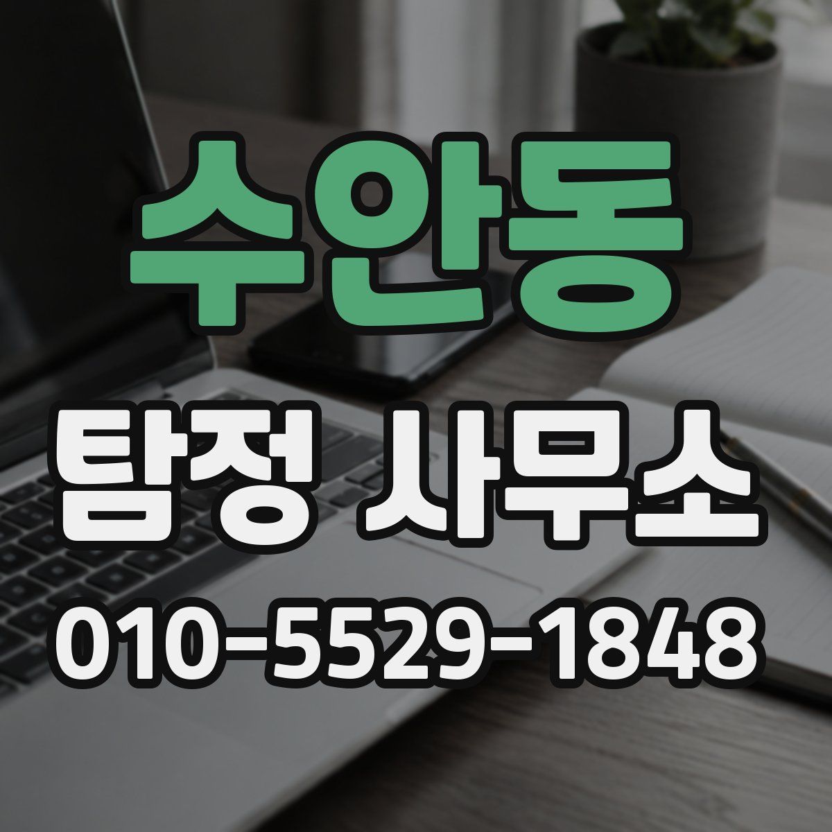 수안동 탐정 사무소
