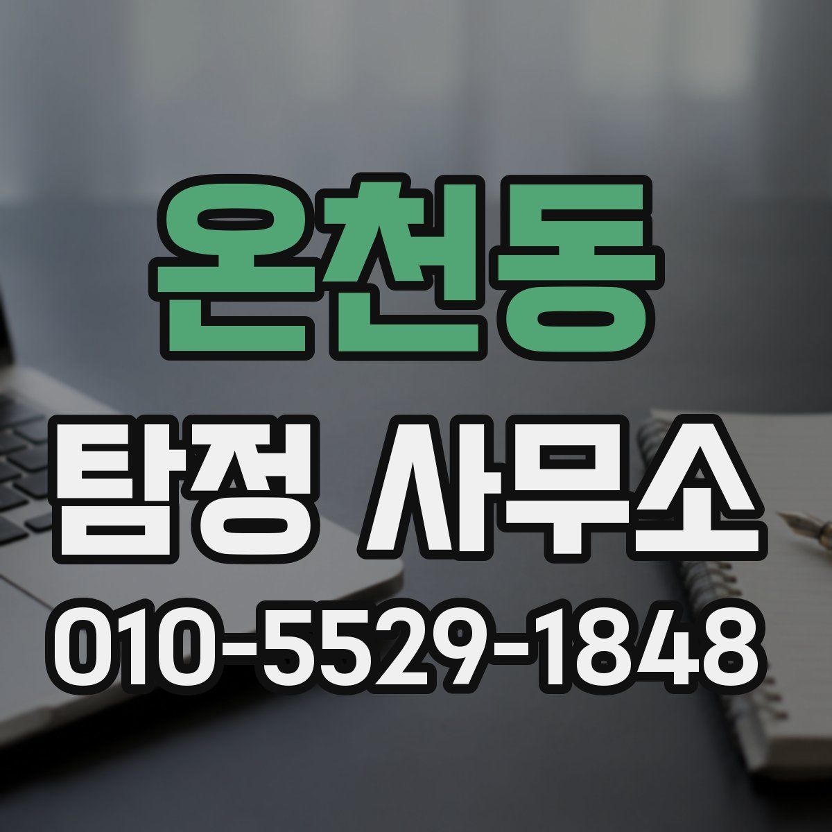 온천동 탐정 사무소