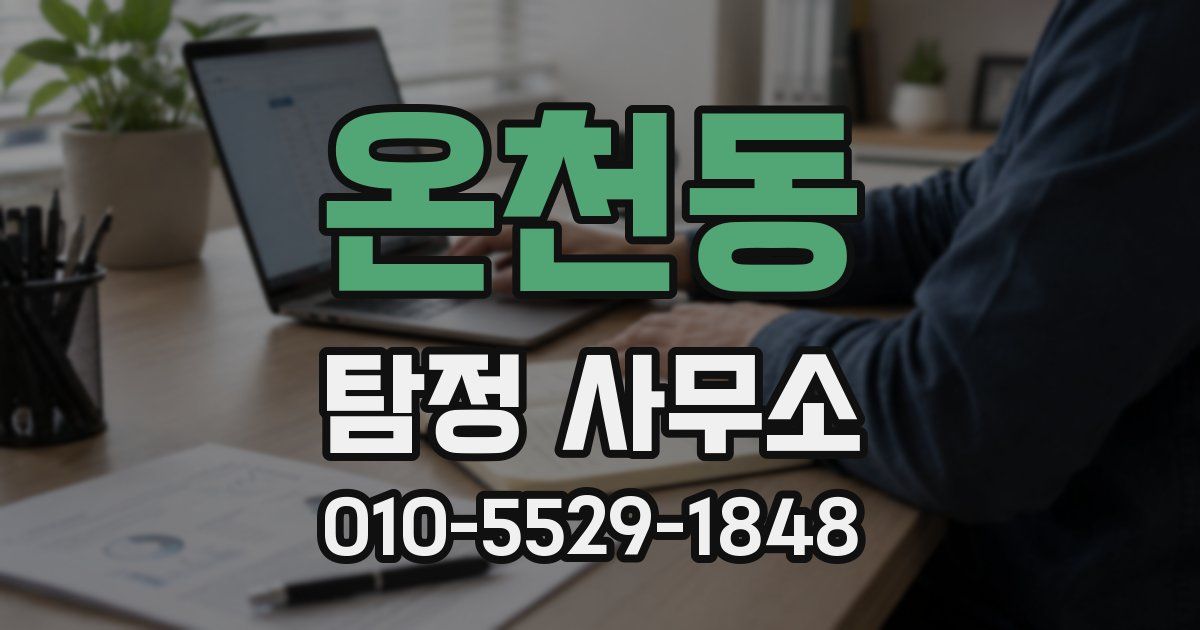 온천동 탐정 사무소