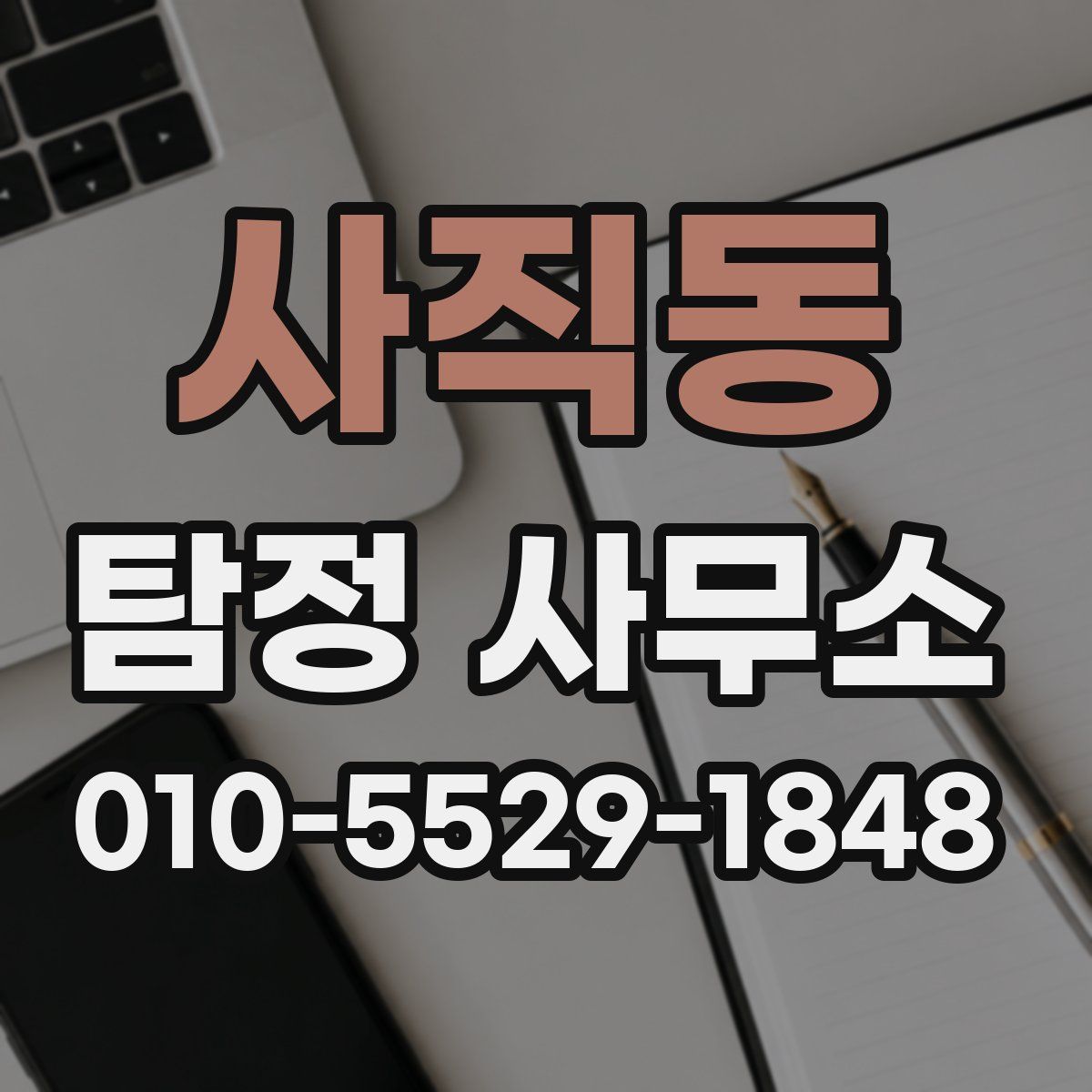 사직동 탐정 사무소