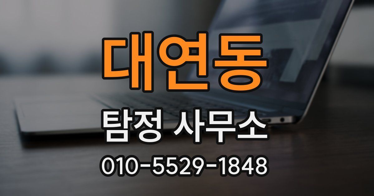 대연동 탐정 사무소