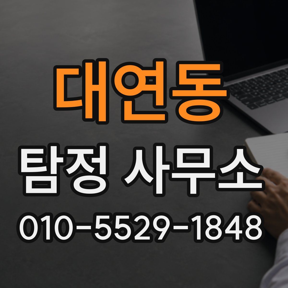 대연동 탐정 사무소