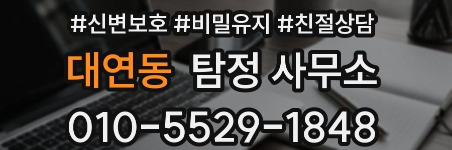 대연동 탐정 사무소