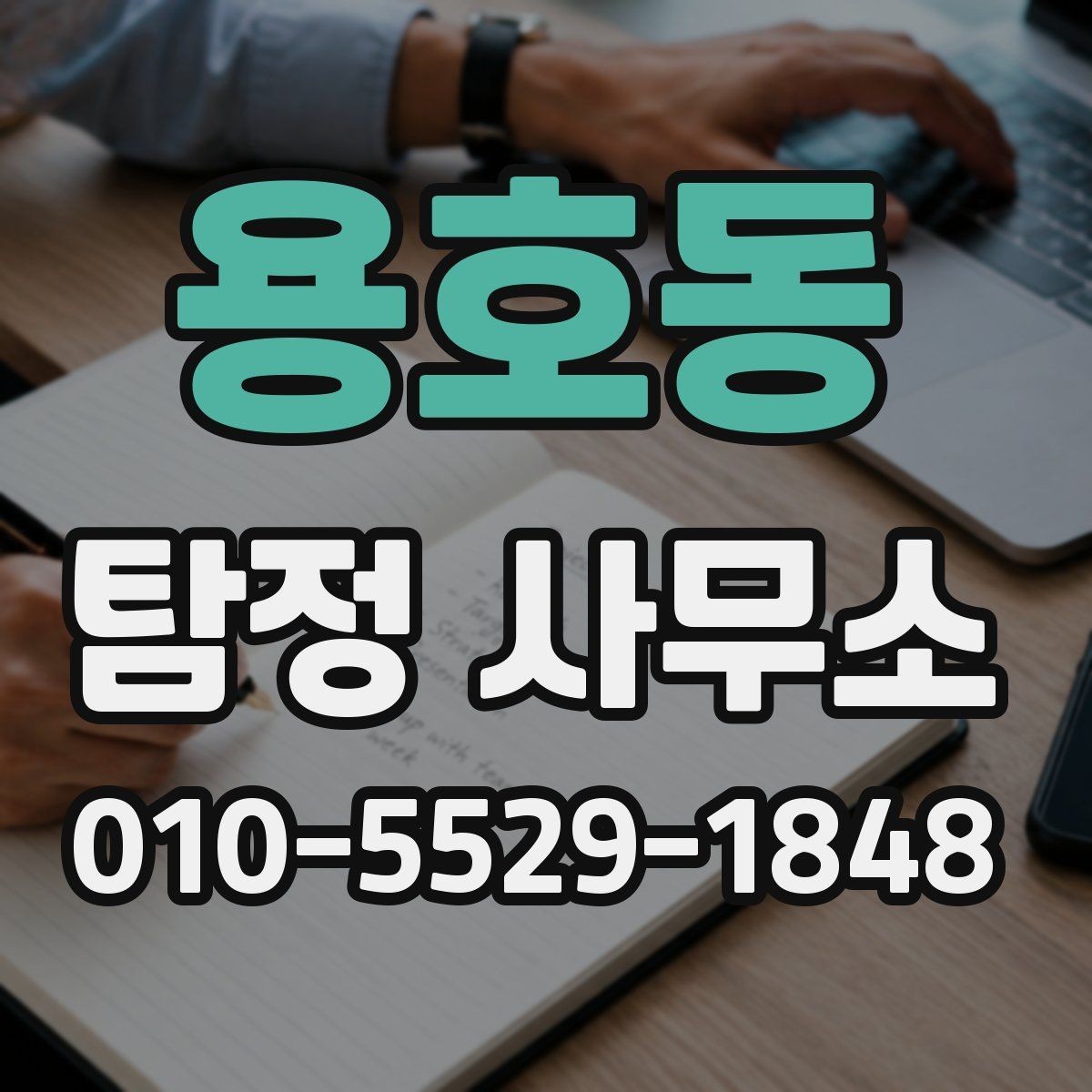 용호동 탐정 사무소 비용과 서비스 범위의 관계