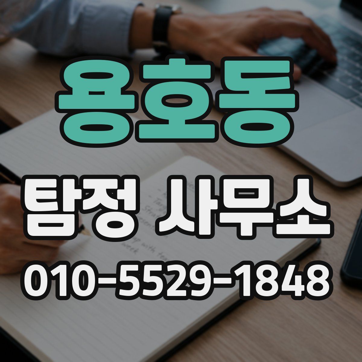 용호동 탐정 사무소