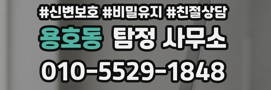 용호동 탐정 사무소