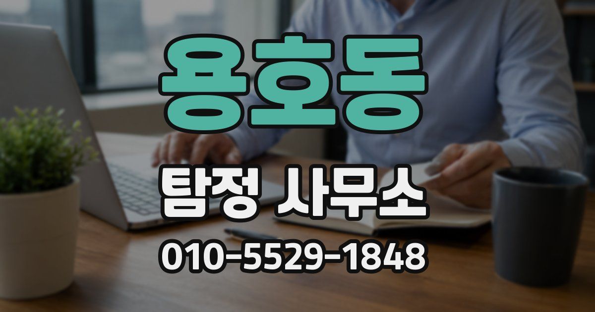 용호동 탐정 사무소