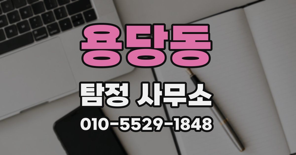 용당동 탐정 사무소