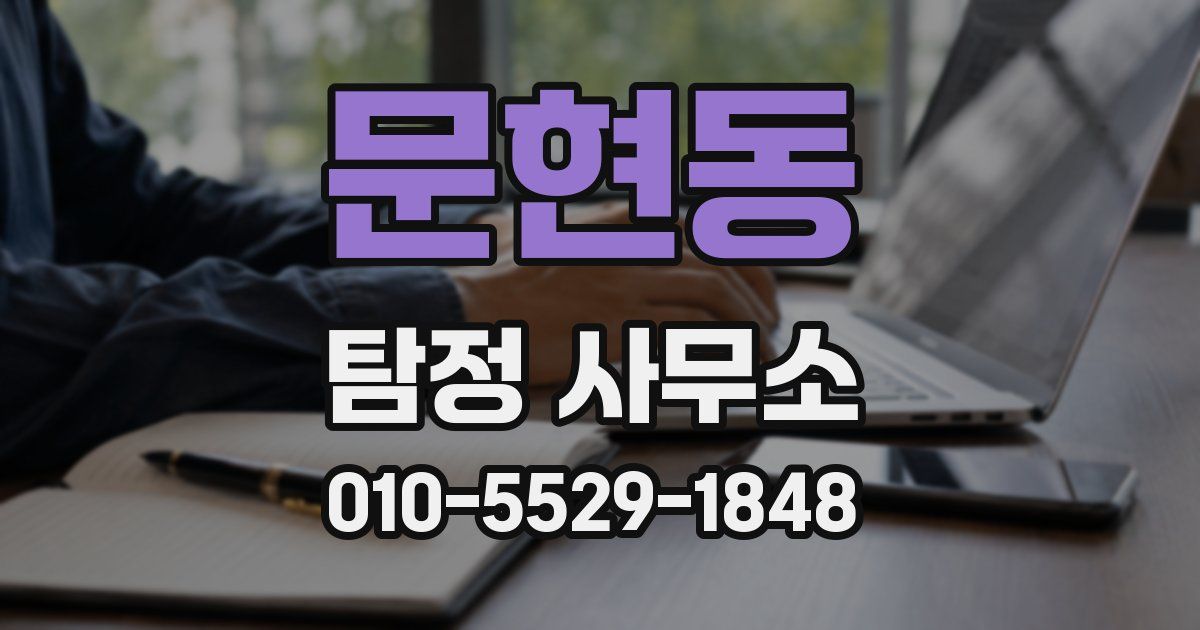 문현동 탐정 사무소