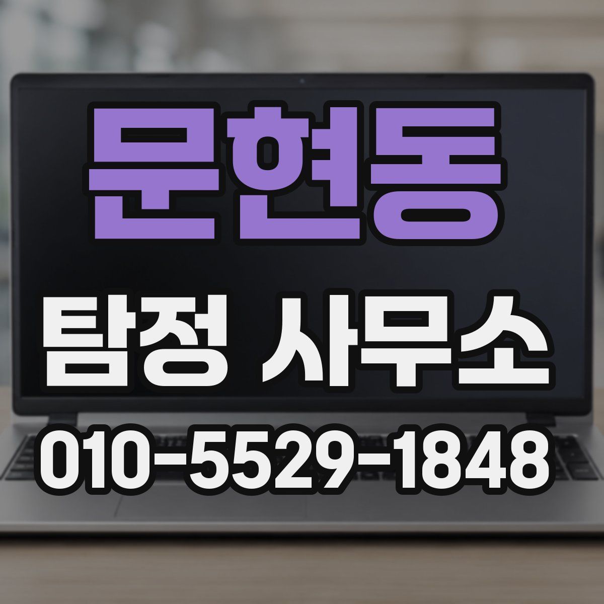 문현동 탐정 사무소