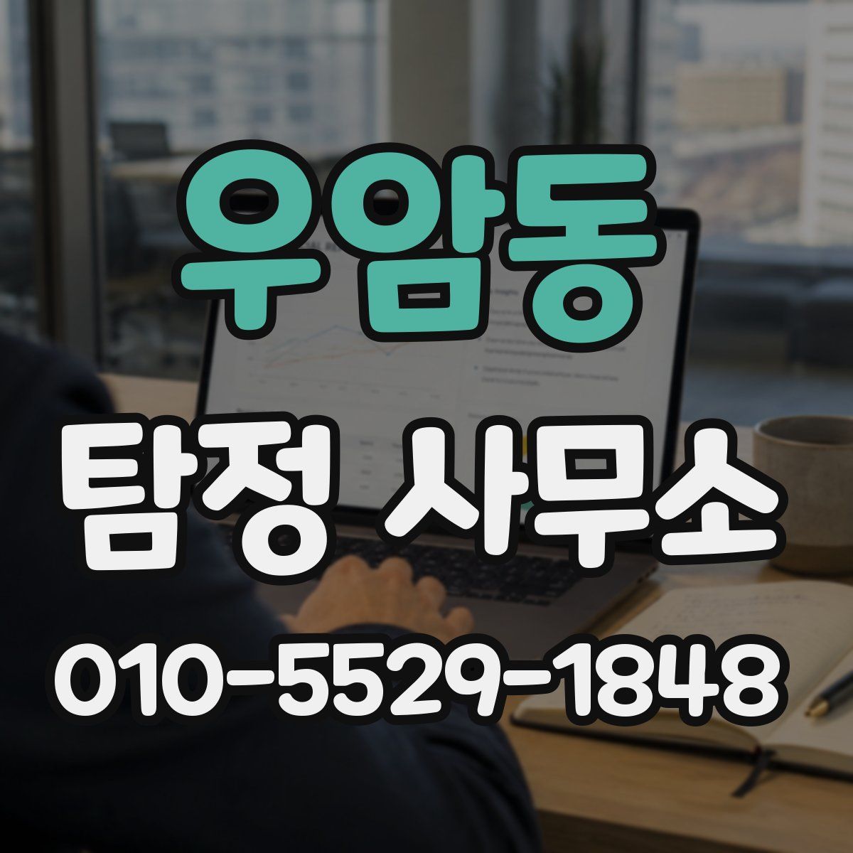 우암동 탐정 사무소