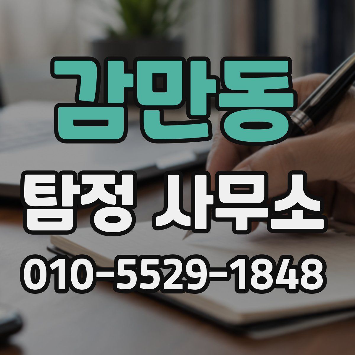 감만동 탐정 사무소