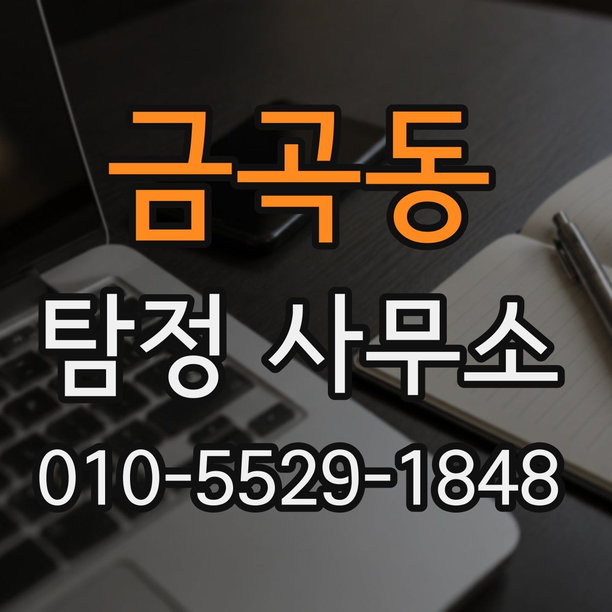 금곡동 탐정 사무소