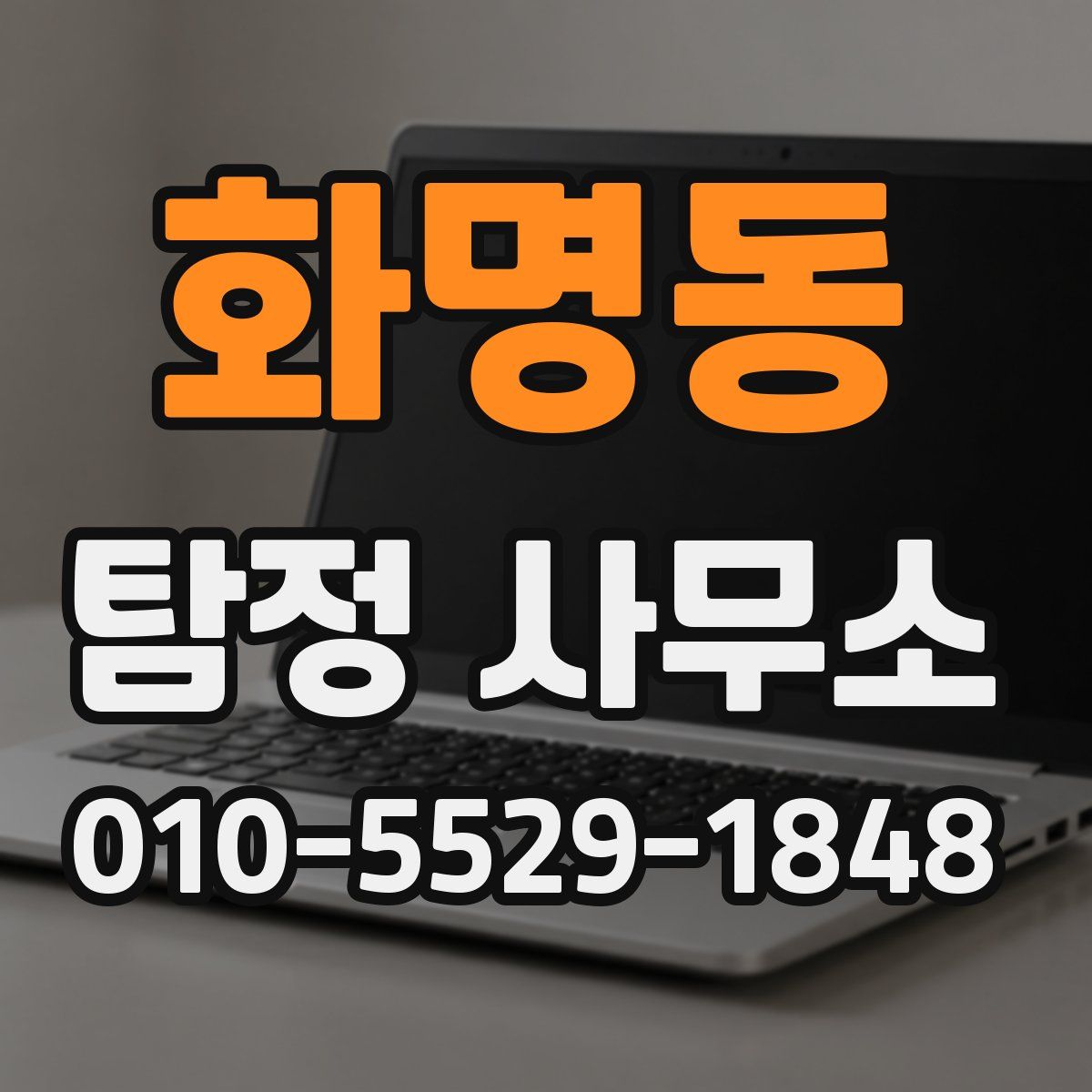 화명동 탐정 사무소