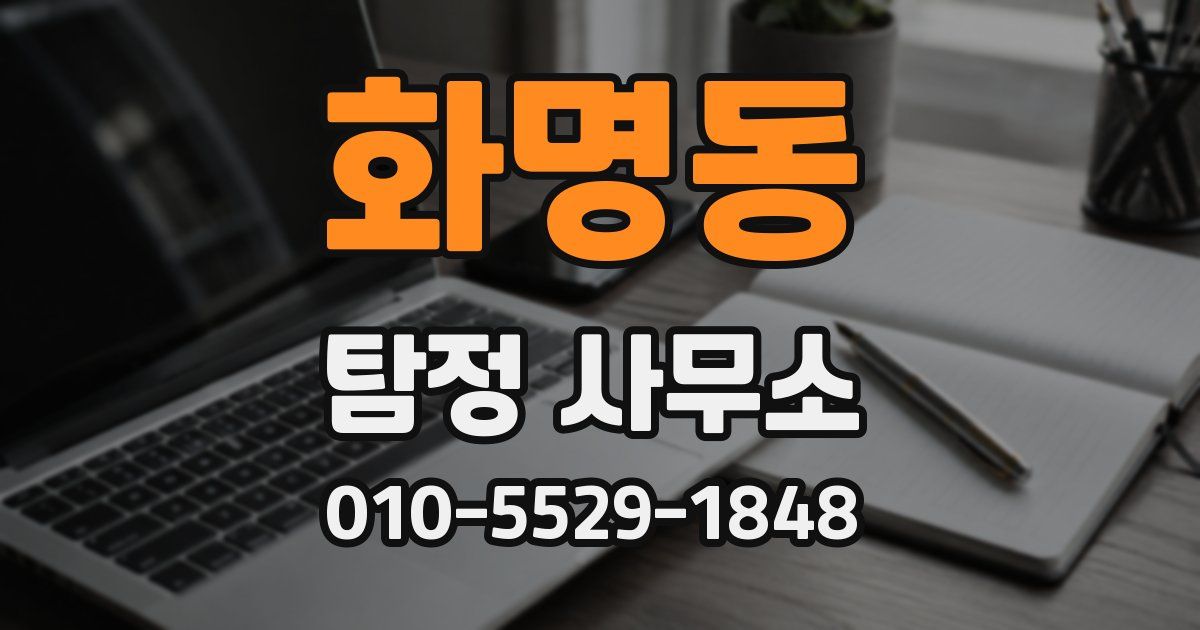 화명동 탐정 사무소