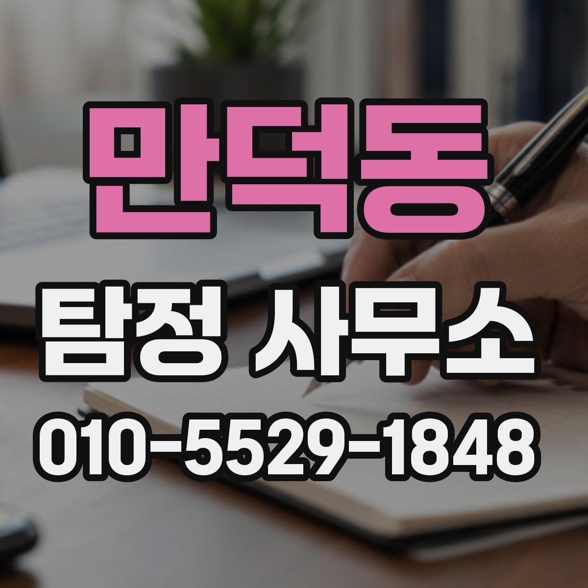 만덕동 탐정 사무소