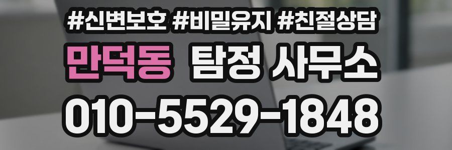 만덕동 탐정 사무소