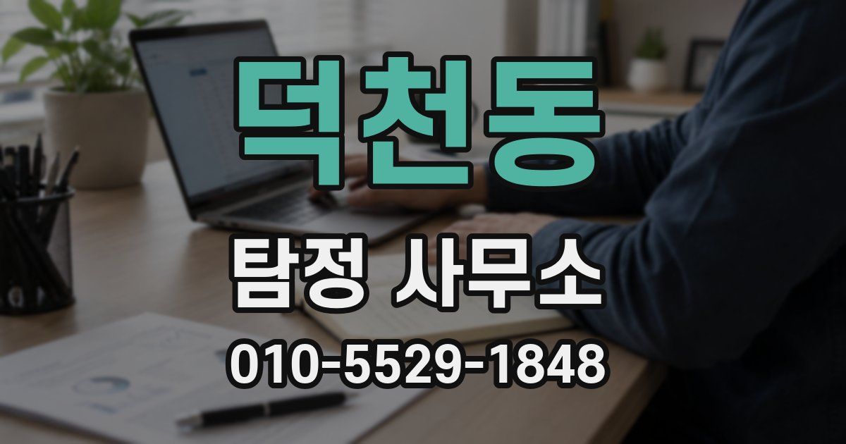 덕천동 탐정 사무소