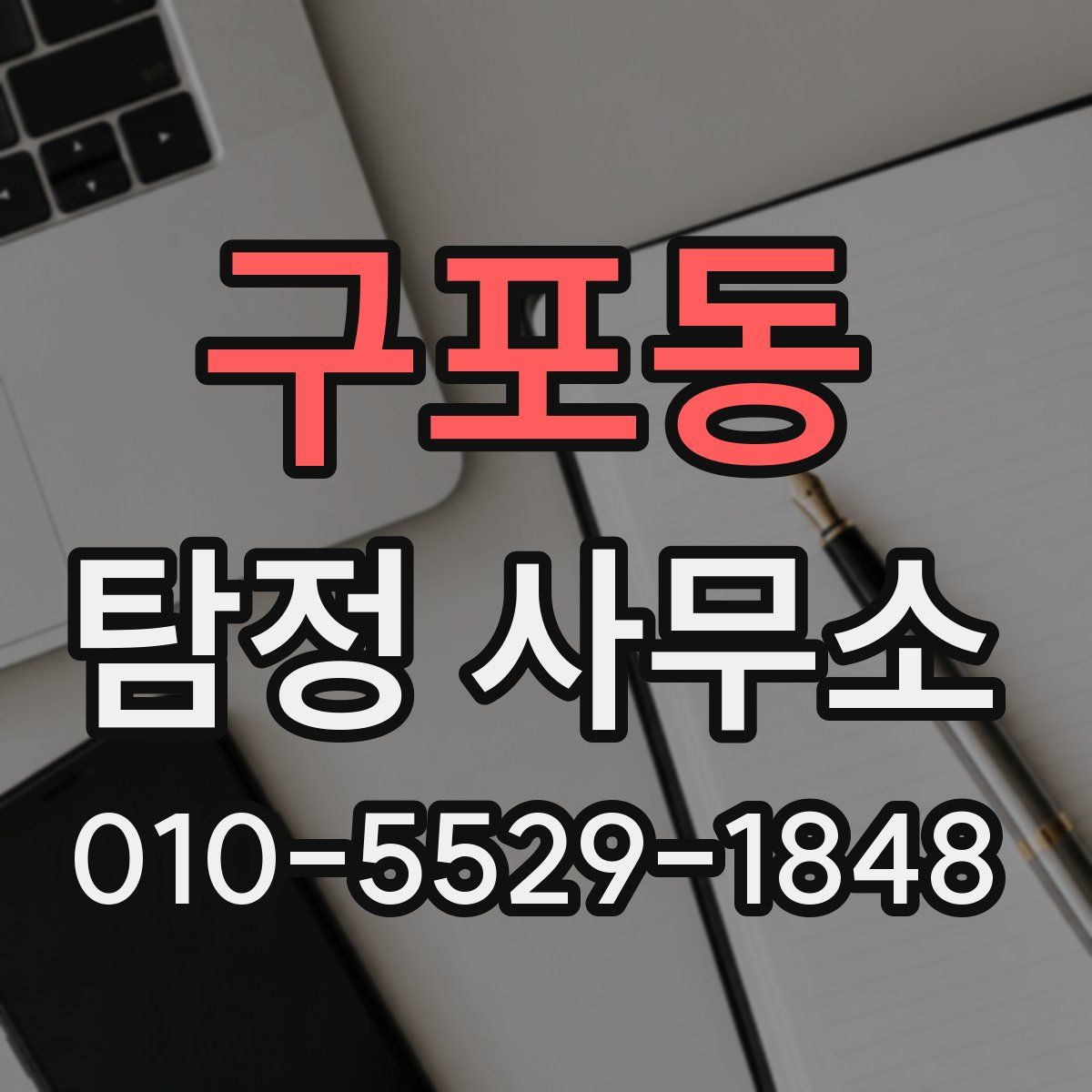 구포동 탐정 사무소