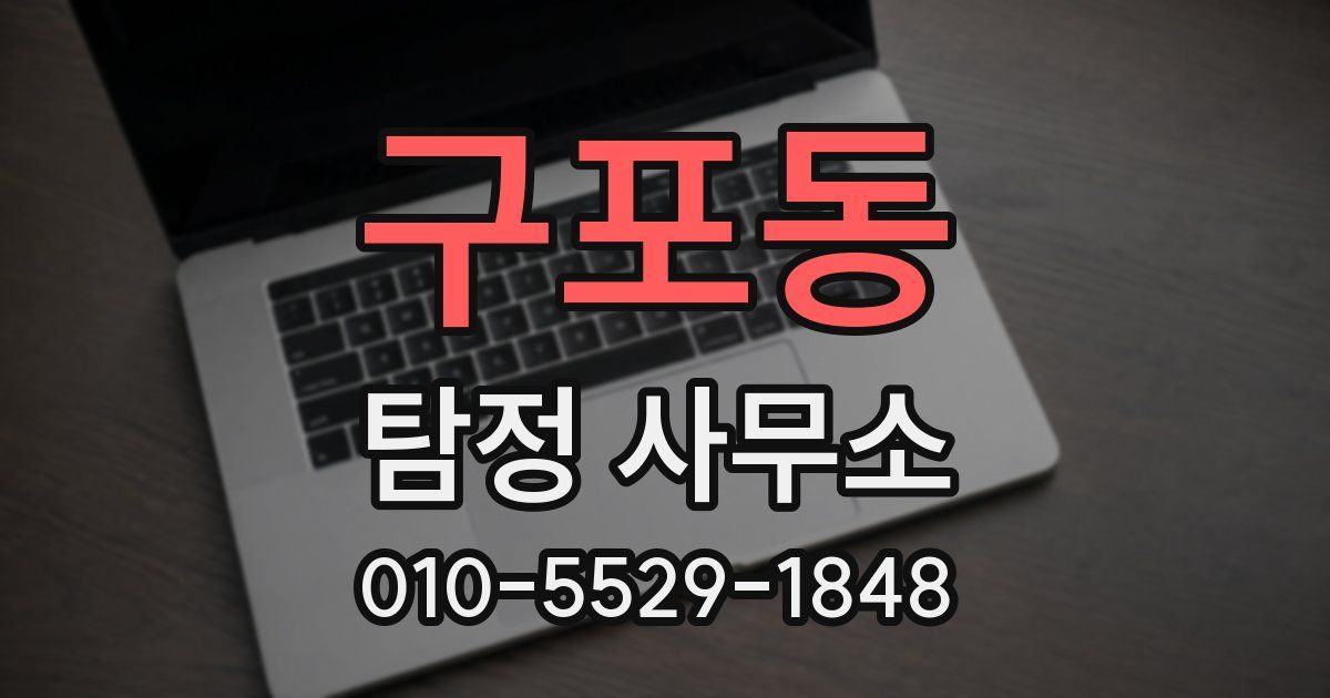 구포동 탐정 사무소