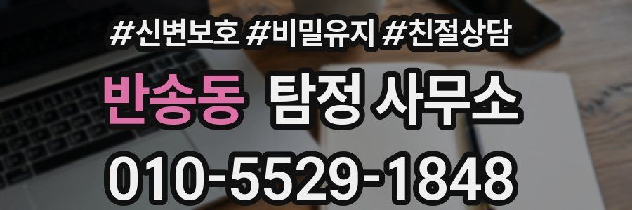 반송동 탐정 사무소