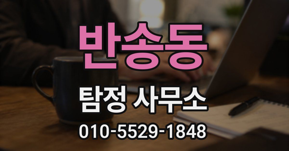 반송동 탐정 사무소