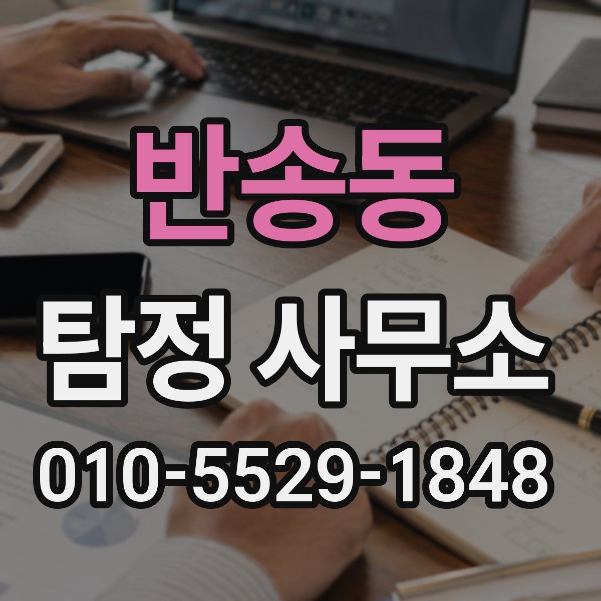 반송동 탐정 사무소