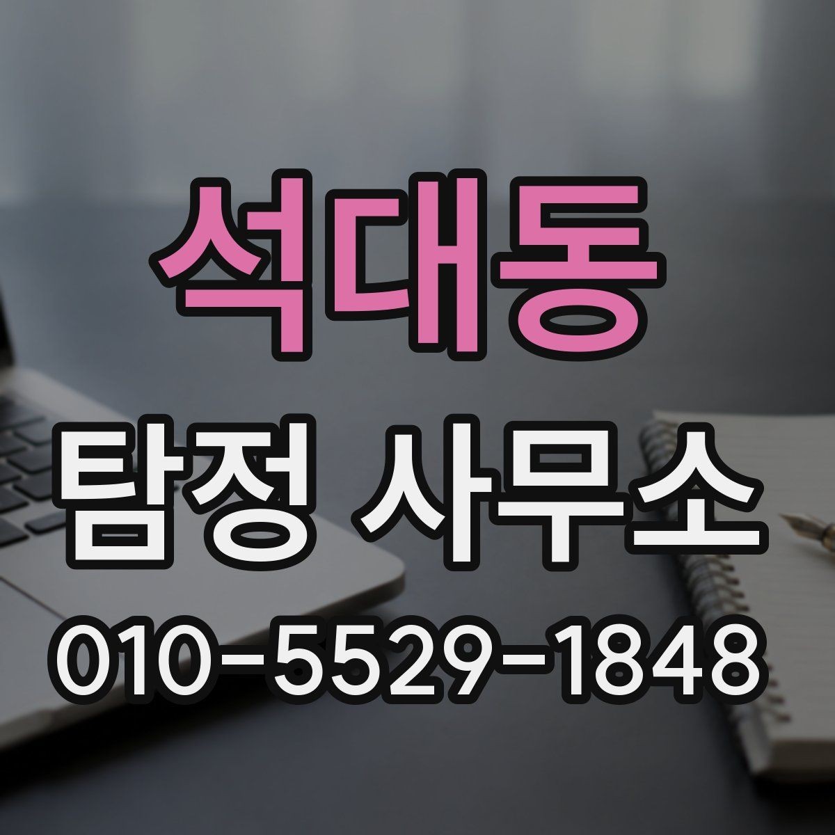 석대동 탐정 사무소 상담에서 중요한 정보만 추리기