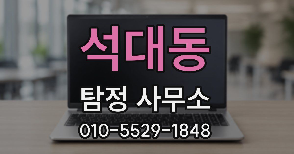 석대동 탐정 사무소