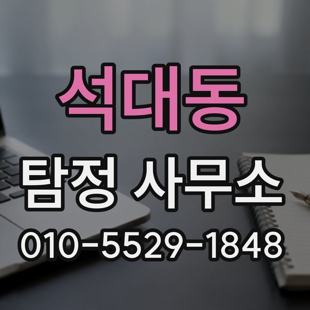 석대동 탐정 사무소